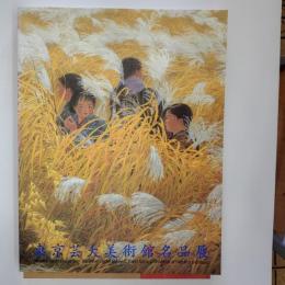 東京芸大美術館名品展図録