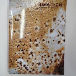 「日本のわざと美」展 : 重要無形文化財とそれを支える人々