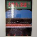 大徳寺と茶道 : その歴史と大徳寺僧の書