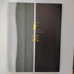正宗 : 日本刀の天才とその系譜 : 特別展