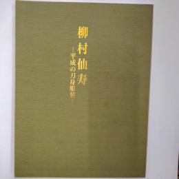 柳村仙寿 : 平成の刀身彫刻