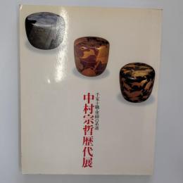 中村宗哲歴代展 : 千家十職・塗師の系譜
