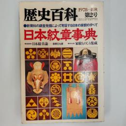 歴史百科　　日本紋章事典　(1978年ー新秋　第2号)