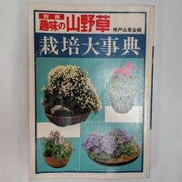 栽培大事典