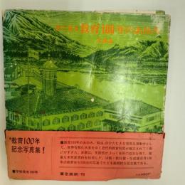 目で見る教育100年のあゆみ
