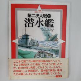 第二次大戦の潜水艦