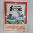 第二次大戦の潜水艦