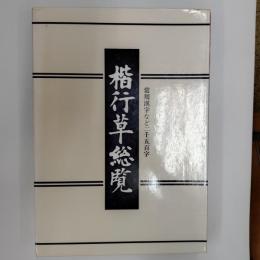 楷行草総覧 : 常用漢字など二千五百字