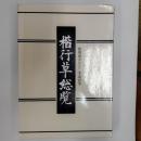 楷行草総覧 : 常用漢字など二千五百字