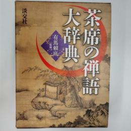 茶席の禅語大辞典