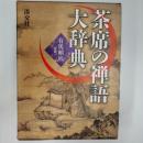 茶席の禅語大辞典