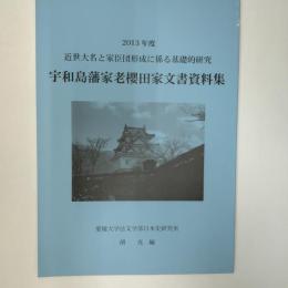 宇和島藩家老櫻田家文書資料集　(2013年度近世大名と家臣団形成に係る基礎的研究)