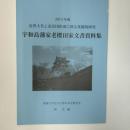 宇和島藩家老櫻田家文書資料集　(2013年度近世大名と家臣団形成に係る基礎的研究)