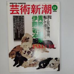 芸術新潮　2000年11月号　特集/冴えない青物商、転じて画家となる　異能の画家伊藤若冲