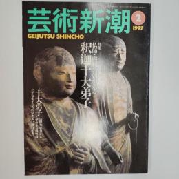 芸術新潮　1997年2月号　特集/仏師・西村公朝が語る釈迦十大弟子