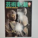 芸術新潮　1997年2月号　特集/仏師・西村公朝が語る釈迦十大弟子