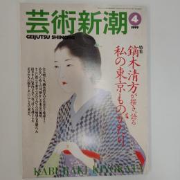 芸術新潮　1999年4月号　　特集/鏑木清方が描き、語る私の東京ものがたり