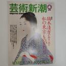 芸術新潮　1999年4月号　　特集/鏑木清方が描き、語る私の東京ものがたり