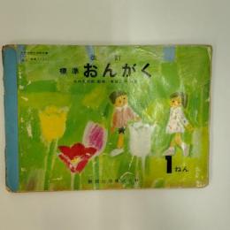 標準　おんがく　1ねん