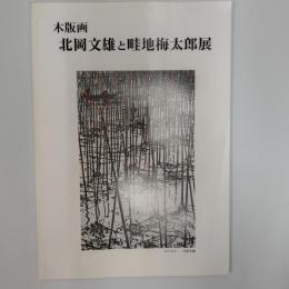 木版画北岡文雄と畦地梅太郎展