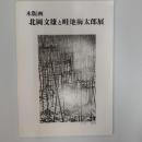 木版画北岡文雄と畦地梅太郎展