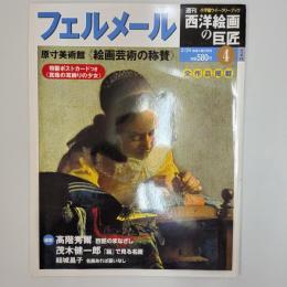 週刊西洋絵画の巨匠