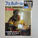 週刊西洋絵画の巨匠