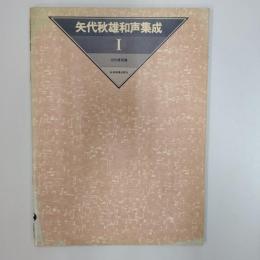 矢代秋雄和声集成　Ⅰ　自作課題篇