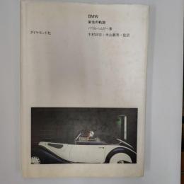 BMW栄光の軌跡