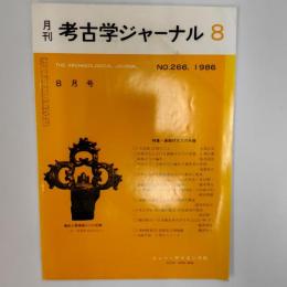 月刊考古学ジャーナル　特集/装飾付大刀の系譜　　1986年8月号