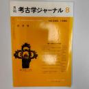 月刊考古学ジャーナル　特集/装飾付大刀の系譜　　1986年8月号