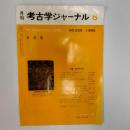 月刊考古学ジャーナル　1985年8月号　特集・船の考古学