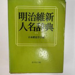 明治維新人名辞典