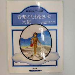 音楽のたねをまいた天使 : コロンビア