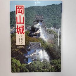 岡山城