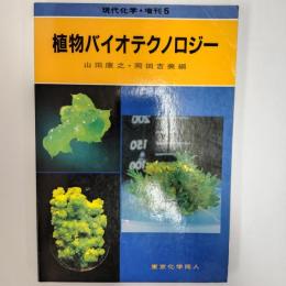 植物バイオテクノロジー　　(現代化学・増刊5)