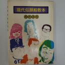 現代似顔絵教本
