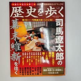 歴史を歩く　Vol.3　司馬遼太郎の幕末維新を往く　(歴史読本臨時増刊2007年6月号)