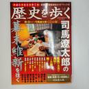 歴史を歩く　Vol.3　司馬遼太郎の幕末維新を往く　(歴史読本臨時増刊2007年6月号)