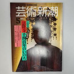 芸術新潮　1994年5月号　大特集/法隆寺千四百年のいのち