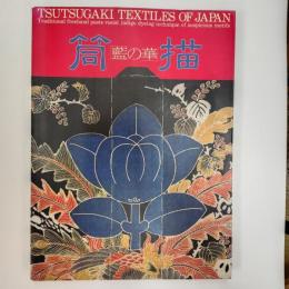 「藍の華」筒描