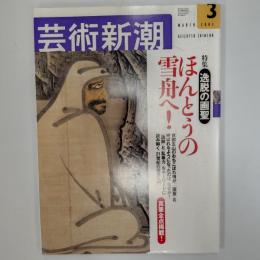 芸術新潮　2002年3月号　特集/逸脱の画聖　ほんとうの雪舟へ!