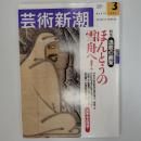 芸術新潮　2002年3月号　特集/逸脱の画聖　ほんとうの雪舟へ!