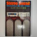 Stereo　Sound　季刊ステレオサウンド別冊　コンポーネントの世界