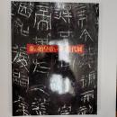 秦の始皇帝とその時代展