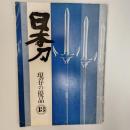 日本刀現存の優品