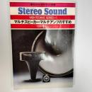 マルチスピーカー・マルチアンプのすすめ　1　(季刊ステレオサウンド別冊)