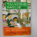 でんしゃにのったかみひこうき