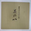 日本茶道陶藝史展"茶の心"