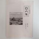 ヲシテ文献研究誌　　第三号